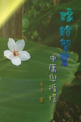 嫁給智慧──&... [Chinese] 1647848806 Book Cover