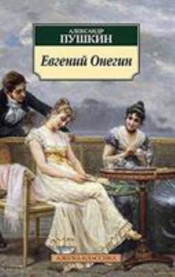 Evgenii Onegin [Russian] 5389088468 Book Cover