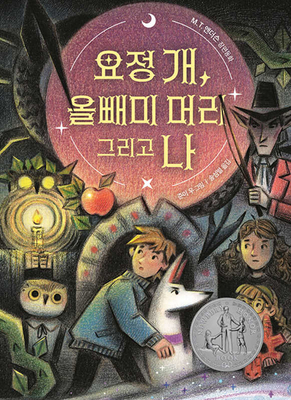 Elf Dog and Owl Head [Korean] B0F1C8WDTD Book Cover