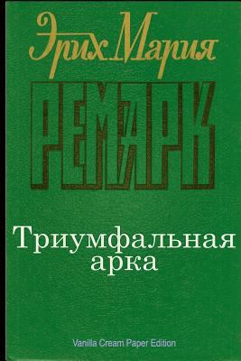 Triumfal'naja Arka [Russian] 1727240952 Book Cover