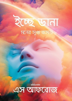 Icche Dana (Wings of Desire) [Bengali] 9362690772 Book Cover