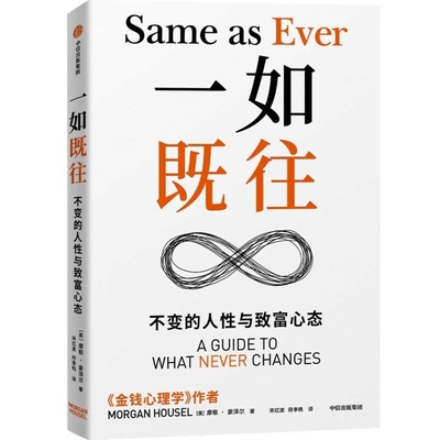 Same as Ever [Chinese] 7521764226 Book Cover