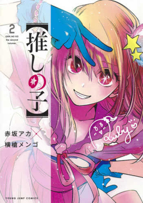 Oshi No Ko 2 [Japanese] 4088917170 Book Cover