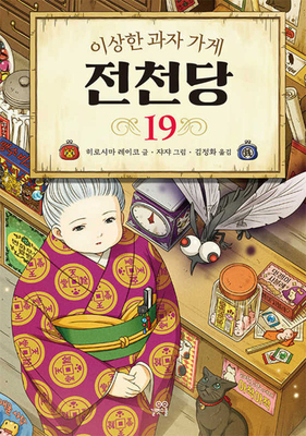 The Mysterious Candy Store 19 [Korean] B0CVZLDFSL Book Cover