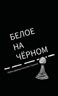White on Black [Russian] 1965104088 Book Cover