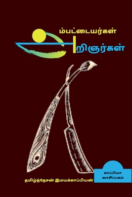 Ambattaiyargal Arignargal / &#2949;&#2990;&#302... [Tamil] 1638322376 Book Cover