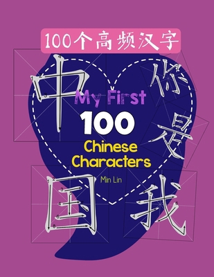 My First 100 Chinese Characters High Frequency 100 B0D83XWVJC Book Cover