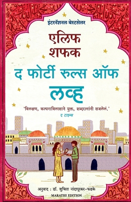 The Forty Rules of Love [Marathi] 9390085586 Book Cover