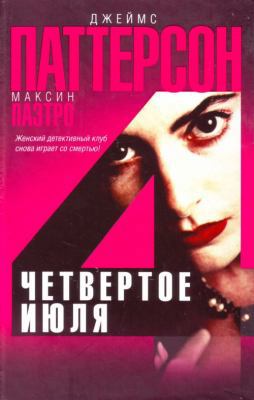 Fourth of July/Chetvertoe iyulya [Russian] 517044883X Book Cover