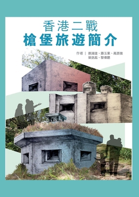 A Short Guide to World War II Pillboxes in Hong... [Chinese] 9887678899 Book Cover