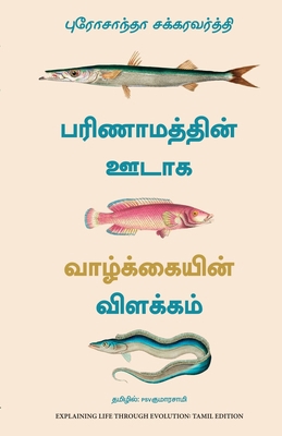 Explaining Life Through Evolution [Tamil] 9355438532 Book Cover