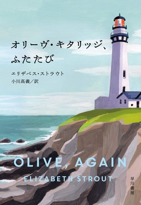 Olive, Again [Japanese] 4152099887 Book Cover