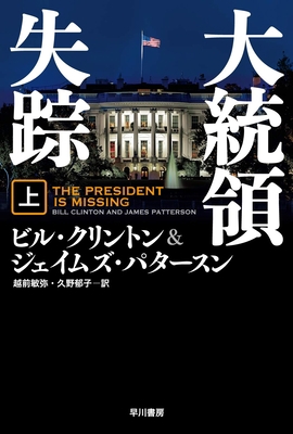 The President Is Missing [Japanese] 4150414742 Book Cover