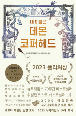 Demon Copperhead: A Novel [Korean] B0D3YW3J96 Book Cover