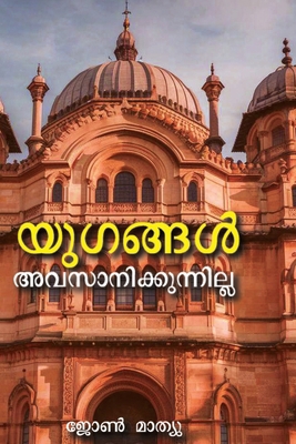 Yugangal Avasanikkunnilla [Malayalam] B0DH6RT2FW Book Cover