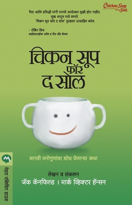 Chicken Soup for the Soul [Marathi] 8177668005 Book Cover