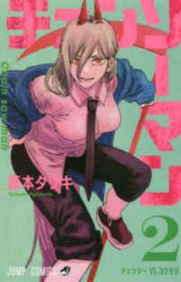 Chainsaw Man 2 [Japanese] 4088818318 Book Cover