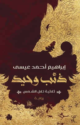 Lone Wolf / ذئب وح... [Arabic] 9776743447 Book Cover