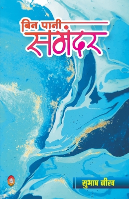 Bin Pani Samandar [Hindi] 8194746701 Book Cover