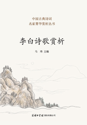 李白诗歌赏析... [Chinese] 7517604104 Book Cover