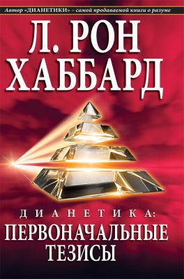 Dianetics: The Original Thesis.(Russian Edition) [Russian] 1403150826 Book Cover