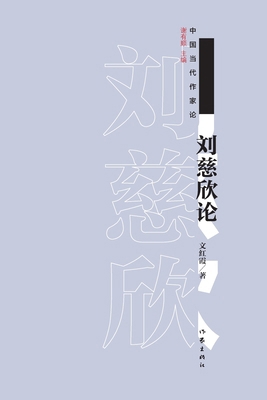 刘慈欣论 On Liu Cixin [Chinese] 7521216091 Book Cover