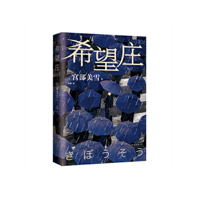 Hope Village [Chinese] 7573505736 Book Cover