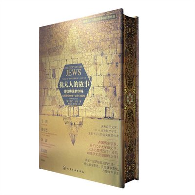 The Story of the Jews: Finding the Words [Chinese] 7122262693 Book Cover