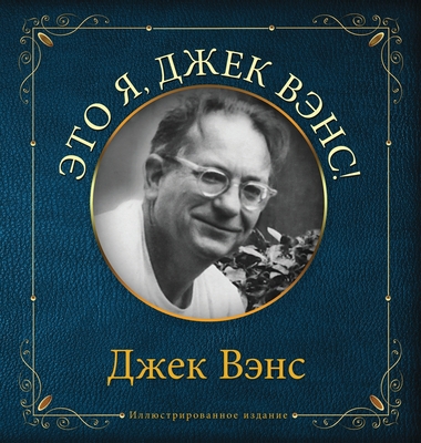 Eto ya, Djek Vens: This Is Me, Jack Vance (in R... [Russian] 1087861071 Book Cover