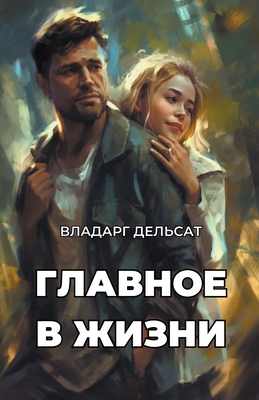 Главноk... [Russian] B0CLNSGSGM Book Cover