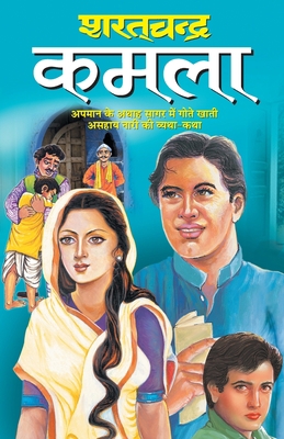 Kamala [Hindi] 8181333055 Book Cover