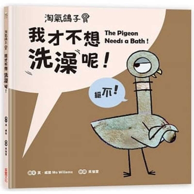 The Pigeon Needs a Bath&#65281; [Chinese] 9865070820 Book Cover