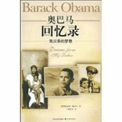 Dreams From My Father [Chinese] 7544706915 Book Cover