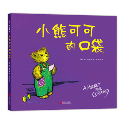 A Pocket for Corduroy [Chinese] 7550294968 Book Cover