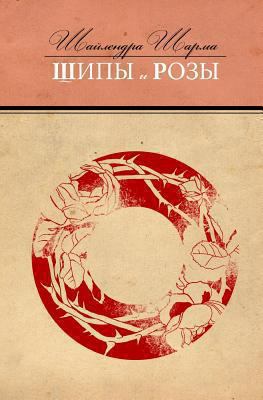 Some Flowers and Some Thorns (Russian Edition) [Russian] 1492734233 Book Cover