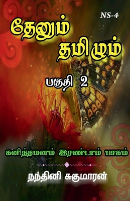 Thenum Tamizhm / தேனு&#... [Tamil] 1638863075 Book Cover