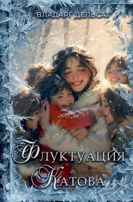 Флуктуk... [Russian] B0DMTYSB4H Book Cover
