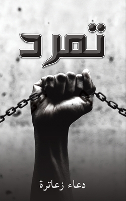 تمرد [Arabic] 9948779789 Book Cover