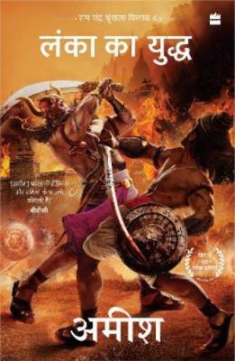 Lanka Ka Yuddh [War of Lanka] [Hindi] 9356991596 Book Cover