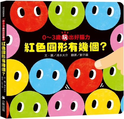 How Many Red Circles Are There? [Chinese] 6267140253 Book Cover