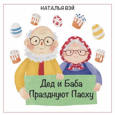 Paperback Ded I Baba Prazdnuyut Paskhu (translated) Book