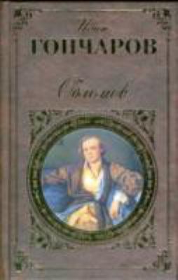 Oblomov: A Novel 569935915X Book Cover