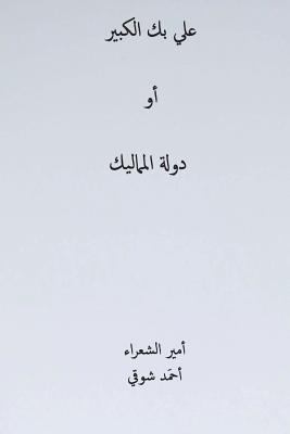 Ali Bek El-Kabeer ( Arabic Edition ) [Arabic] 1721707220 Book Cover