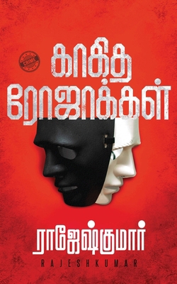 Kaagidha Rojakkal [Tamil] 9390771889 Book Cover
