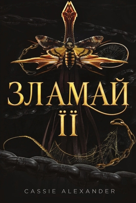 Зламай ... [Ukrainian] B0H6ZWTPLV Book Cover