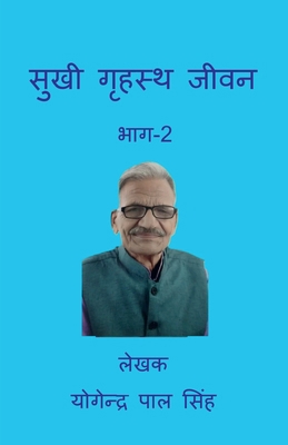 Sukhi Grahasta Jeevan: भाग-2 [Hindi] B0D3DJKVFQ Book Cover