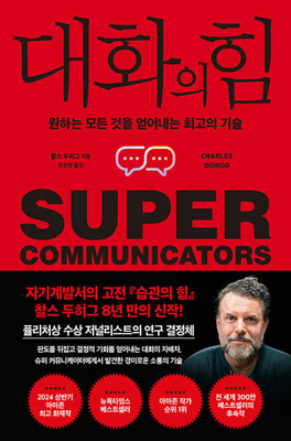 Supercommunicators [Korean] 890128510X Book Cover