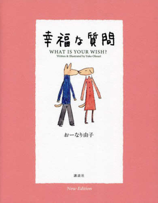 Happy Question - What Is Your Wish? [Japanese] 4065320402 Book Cover