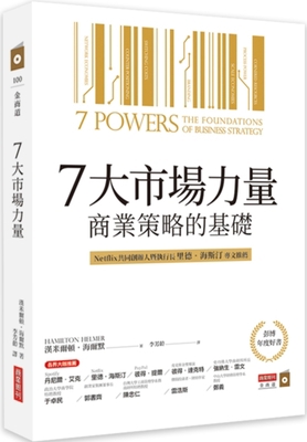 7 Powers: The Foundations of Business Strategy [Chinese] 986551981X Book Cover
