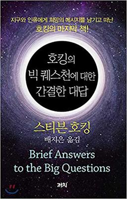 Brief Answers to the Big Questions [Korean] 8972916803 Book Cover